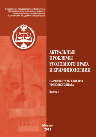 Коллектив авторов. Актуальные проблемы уголовного права и криминологии. Научные труды кафедры уголовного права. Выпуск 3