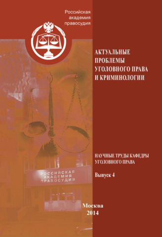 Коллектив авторов. Актуальные проблемы уголовного права и криминологии. Научные труды кафедры уголовного права. Выпуск 4