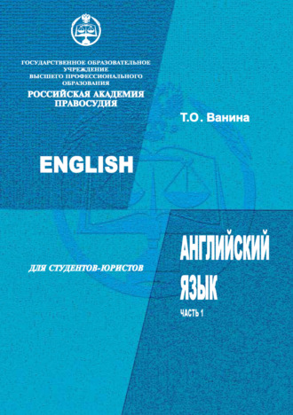 . Английский язык для студентов-юристов. Часть 1
