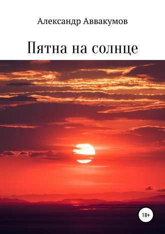 . Пятна на солнце