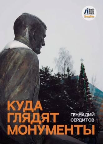 Геннадий Сердитов. Куда глядят монументы
