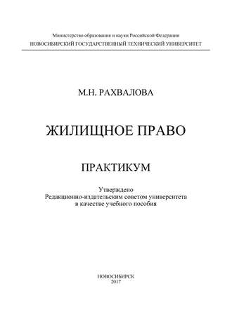 . Жилищное право. Практикум
