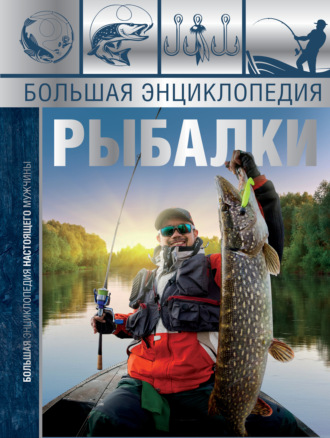 . Большая энциклопедия рыбалки