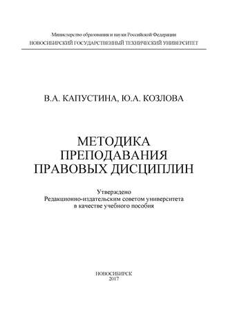 . Методика преподавания правовых дисциплин