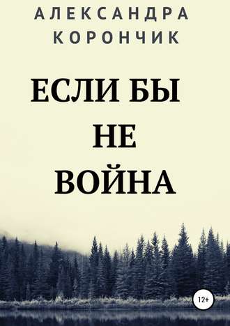Александра Олеговна Корончик. Если бы не война
