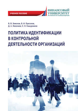 . Политика идентификации в контрольной деятельности организаций
