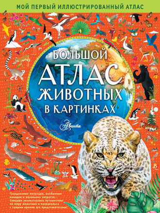. Большой атлас животных в картинках