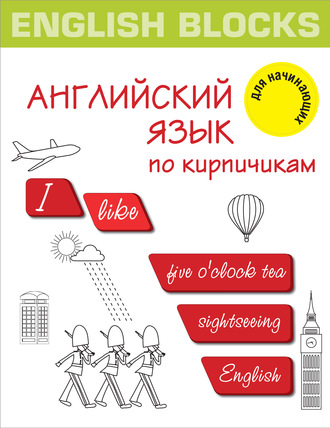 . English Blocks. Английский язык по кирпичикам. Для начинающих