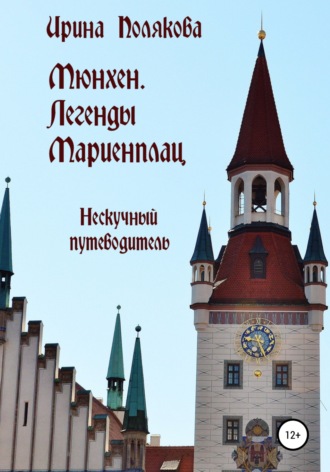 . Мюнхен. Легенды Мариенплац