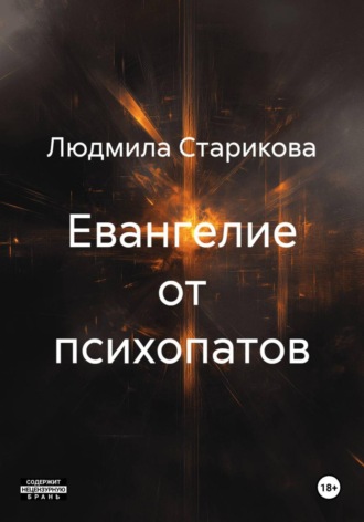 . Евангелие от психопатов