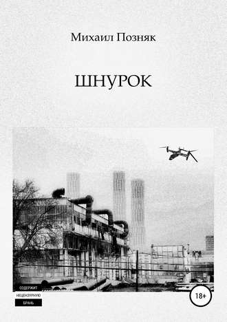 . Шнурок