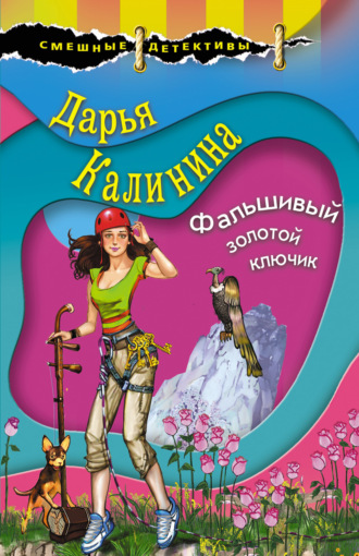 . Фальшивый золотой ключик