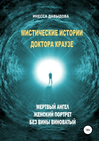 Инесса Давыдова. Мистические истории доктора Краузе. Сборник №2