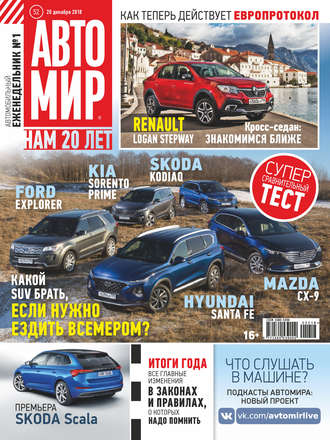 . АвтоМир №52/2018