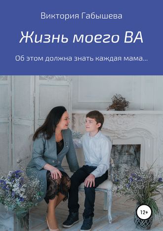 . Жизнь моего ВА