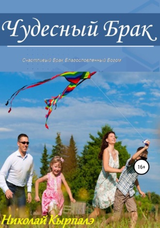 . Чудесный брак