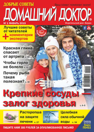 . Добрые советы. Домашний доктор. №01/2019