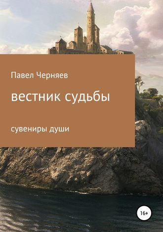 . Вестник судьбы