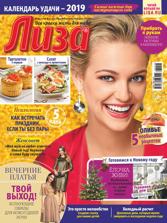 . Журнал «Лиза» №52/2018