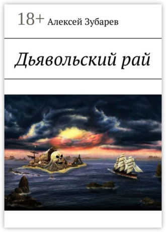 Алексей Александрович Зубарев. Дьявольский рай