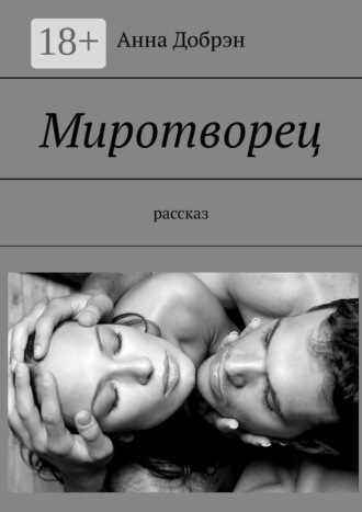 Анна Добрэн. Миротворец. Рассказ