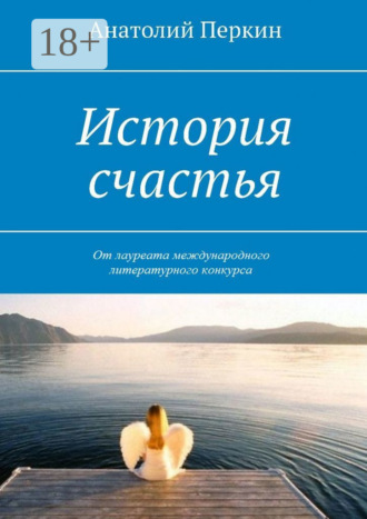 Анатолий Перкин. История счастья