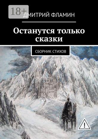 . Останутся только сказки. Сборник стихов