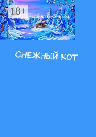 . Снежный кот