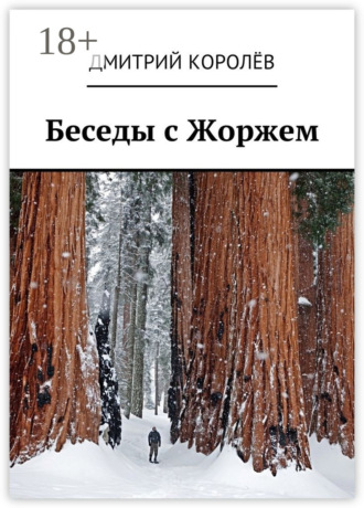 . Беседы с Жоржем