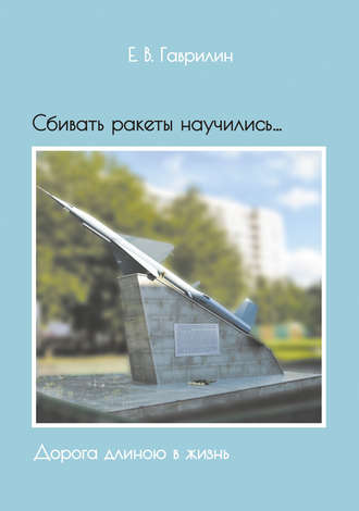 . Сбивать ракеты научились… Дорога длиною в жизнь