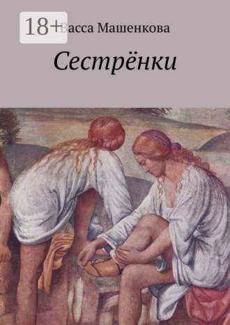 Васса Машенкова. Сестрёнки