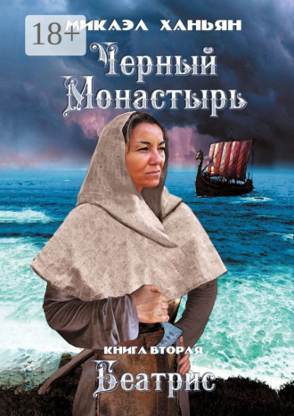 Микаэл Ханьян. Черный монастырь. Книга вторая. Беатрис