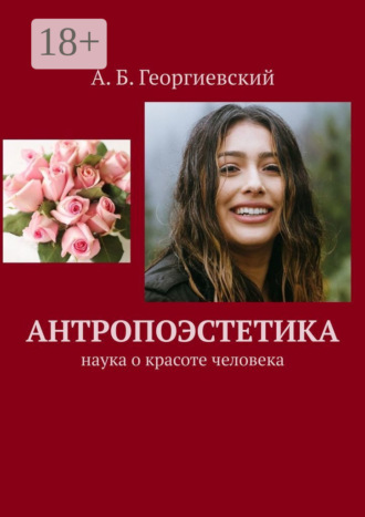 . Антропоэстетика. Наука о красоте человека