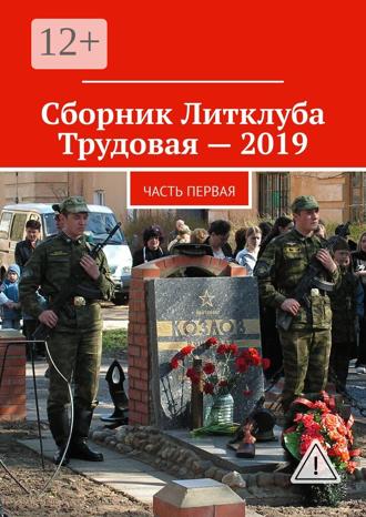 Владимир Борисович Броудо. Сборник Литклуба Трудовая – 2019. Часть первая