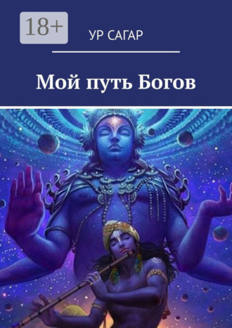 . Мой путь Богов