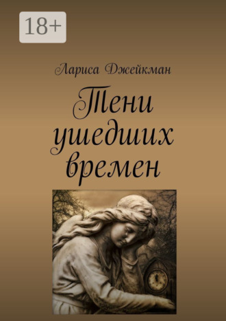Лариса Джейкман. Тени ушедших времен