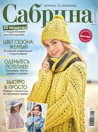 . Сабрина. Журнал по вязанию. №01/2019