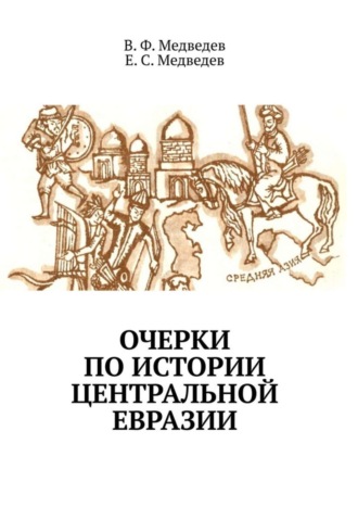 В. Ф. Медведев. Очерки по истории Центральной Евразии