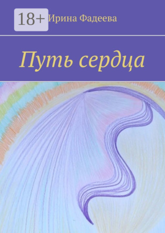 . Путь сердца