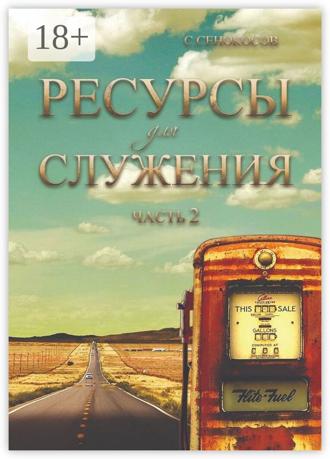 Сергей Сенокосов. Ресурсы для служения. Часть 2