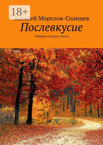 Алексей Морозов-Солнцев. Послевкусие. Сборник стихов и песен