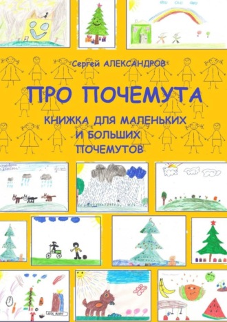 . Про Почемута. Книжка для маленьких и больших почемутов