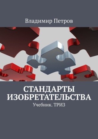 . Стандарты изобретательства. Учебник. ТРИЗ