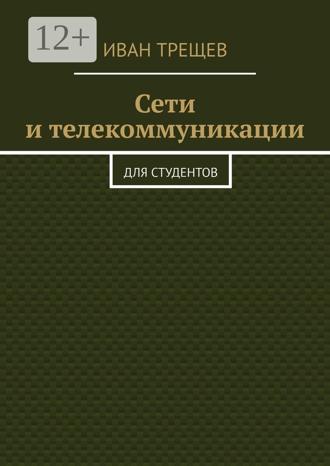 Иван Трещев. Сети и телекоммуникации. Для студентов
