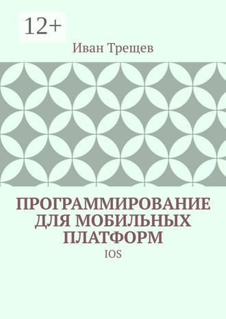 . Программирование для мобильных платформ. IOS