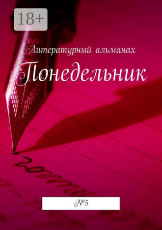 Наталья Терликова. Понедельник. №5