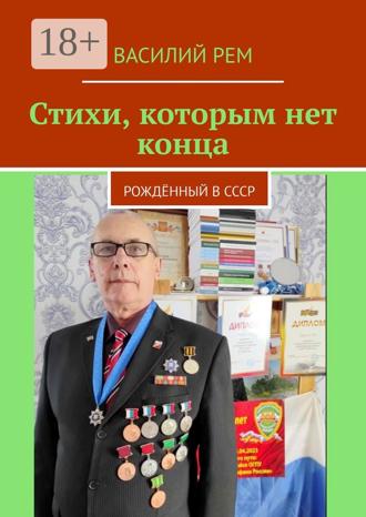 . Стихи, которым нет конца. Рождённый в СССР