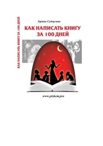 . Как написать книгу за 100 дней. Книга – практический пошаговый курс