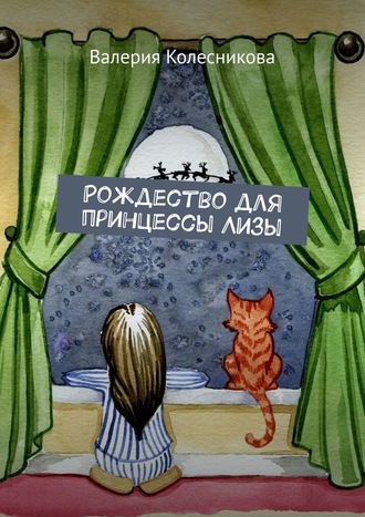 . Рождество для принцессы Лизы
