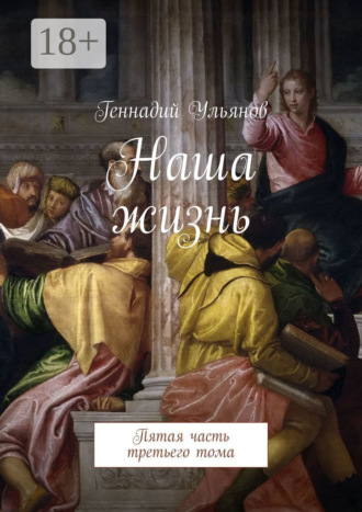 Геннадий Ульянов. Наша жизнь. Пятая часть третьего тома